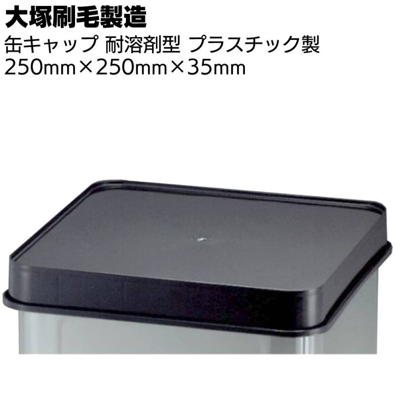 大塚刷毛製造 缶キャップ 耐溶剤型 プラスチック製 黒＜250×250×35mm 一斗缶用フタ 蓋＞◯