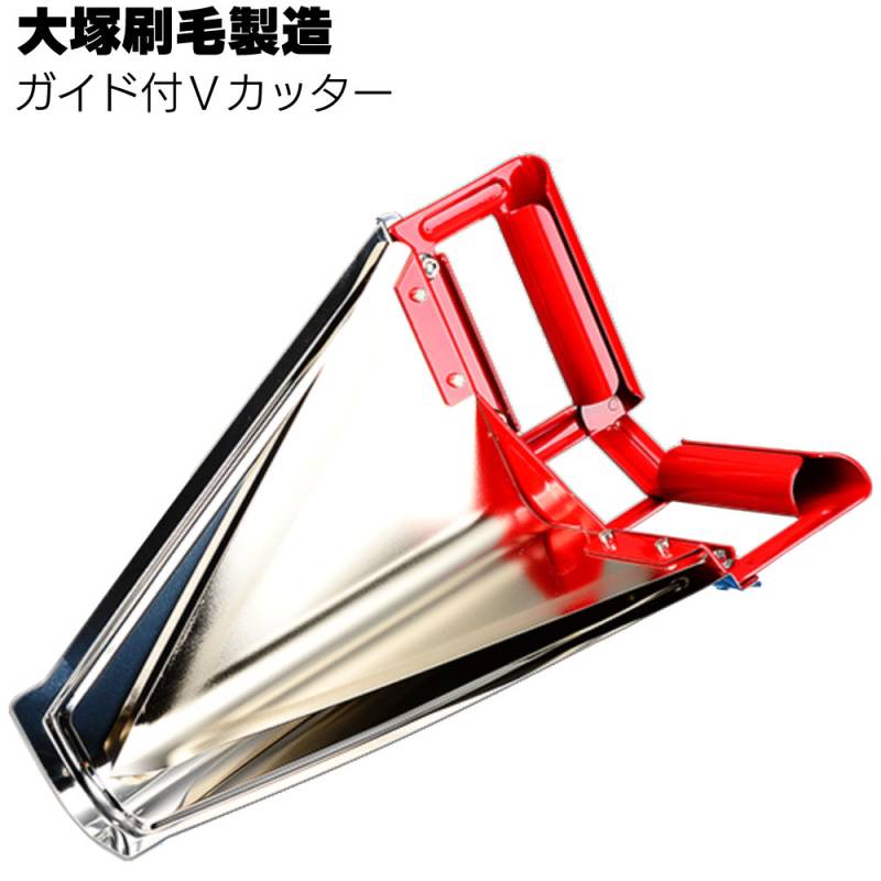 大塚刷毛製造 ガイド付きVカッター ＜一斗缶用缶切り・天切り＞
