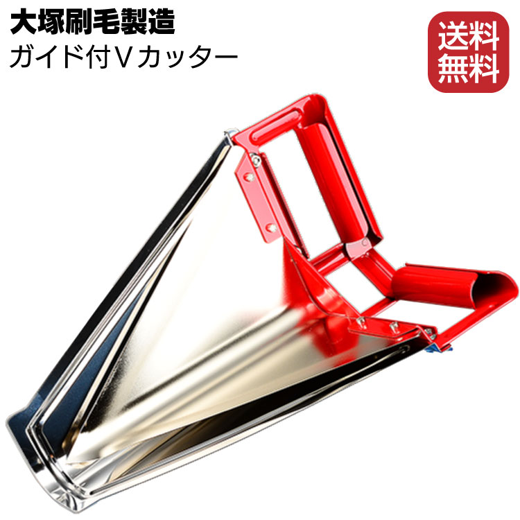 大塚刷毛製造 ガイド付きVカッター ＜一斗缶用缶切り・天切り＞