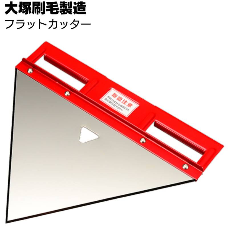 大塚刷毛製造 フラットカッター ＜18L角缶おりたたみ処理専用カッター ＞
