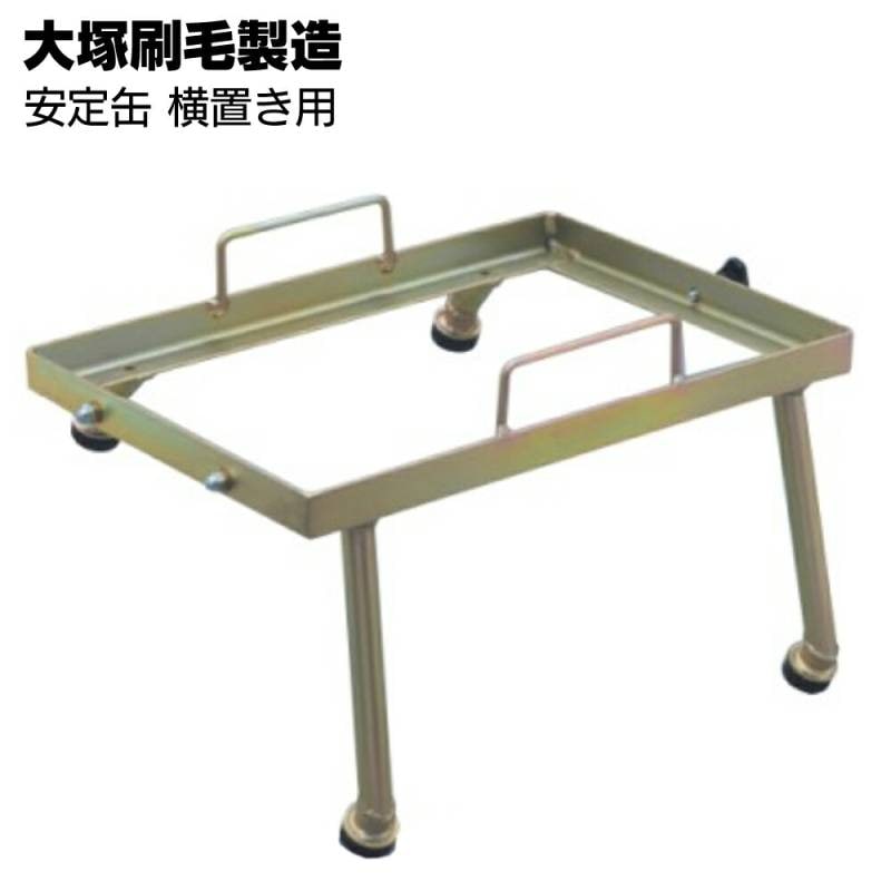 大塚刷毛製造 安定缶 横置用