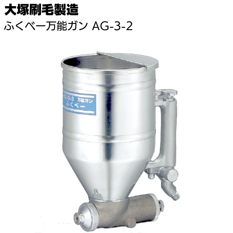 大塚刷毛製造 アルミ吹付ガン万能 SG-50 ＜リシン スタッコ タイル