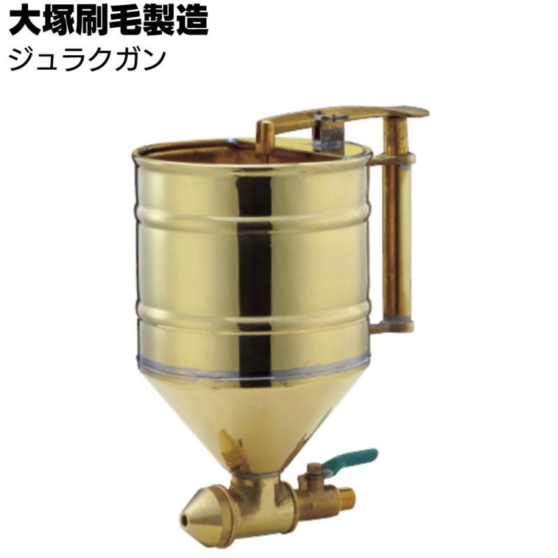 【欠品・納期未定】大塚刷毛製造 ジュラクガン ＜ジュラク吹付け工法用スプレーガン＞