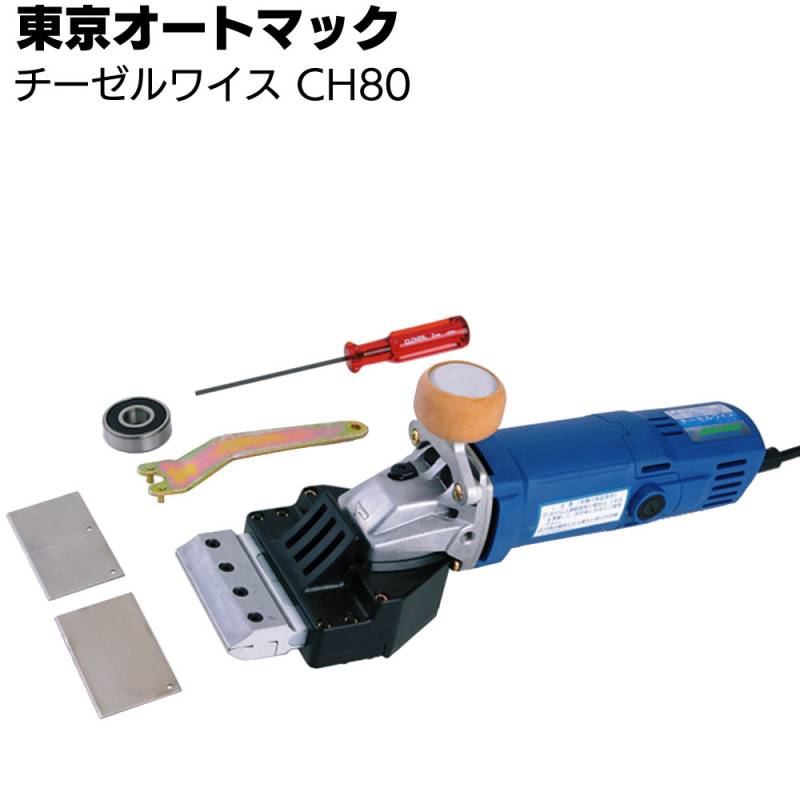 東京オートマック チーゼルワイス CH-80 ＜電動はつり工具＞