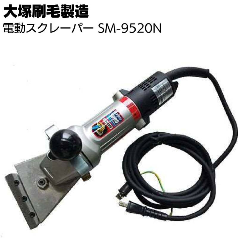 大塚刷毛製造 電動スクレーパー SM-9520N ＜小型剥離機＞