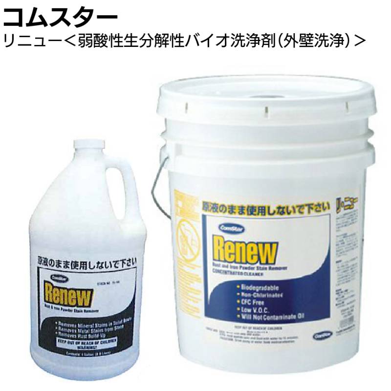 コムスター リニュー＜外壁洗浄剤・弱酸性生分解性バイオ洗浄剤＞