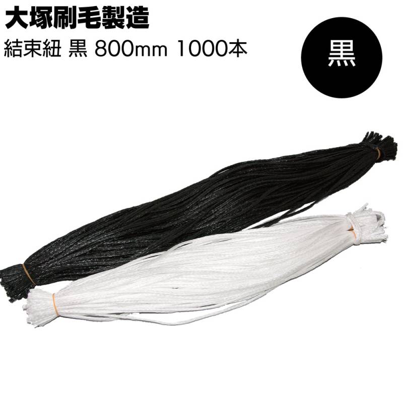 大塚刷毛製造 結束ヒモ 黒 800mm （100本×1束） ＜ネット用結束紐＞◯