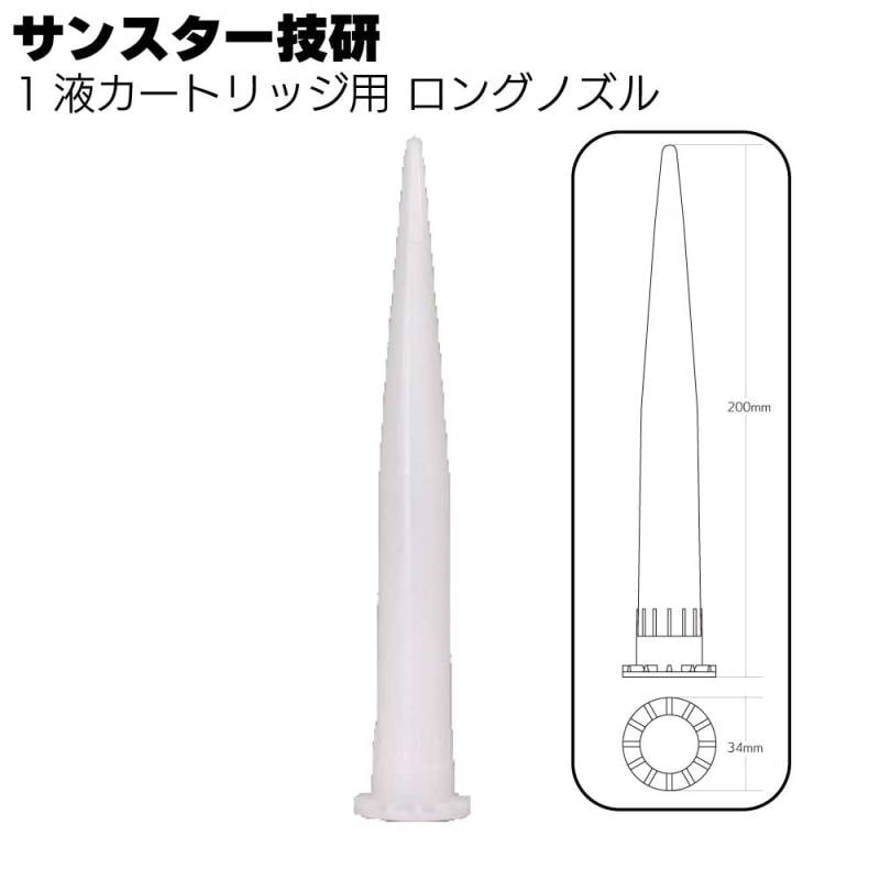 サンスター技研 ロングノズル 1個 ＜1液シーリング材カートリッジ用ノズル200mm＞◯