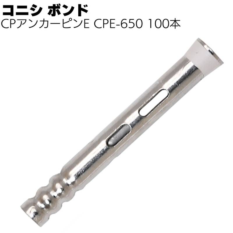 コニシ ボンド CPアンカーピンE CPE-650 100本／箱＜CPアンカーピン