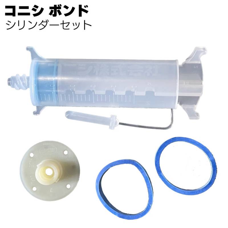 コニシ ボンド シリンダーセット＜ボンドシリンダー工法用樹脂注入用シリンダーセット＞◯