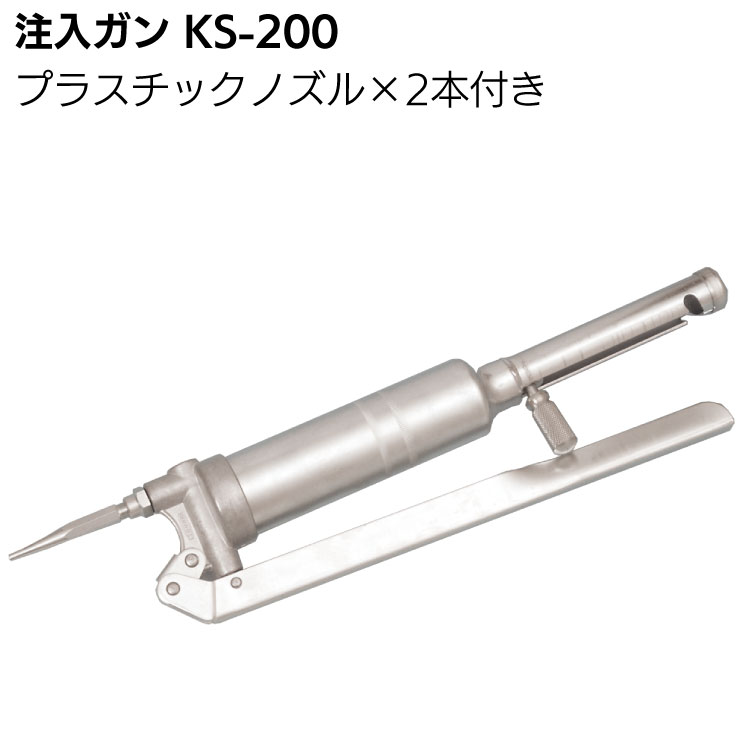 ダイヤ精工 注入ガン KS-200 プラスチックノズル付 ＜高圧注入ポンプ・グリスガン＞ ◯