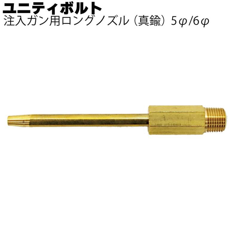 ユニティーボルト 注入ガン用ロングノズル（真鍮）＜外壁注入工事注入ガン用ノズル＞◯