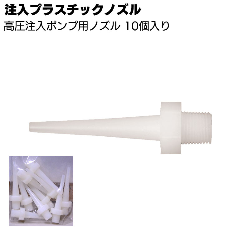 アサヒボンド工業 注入ガン プラスチックノズル3mm 10本入 ＜高圧注入