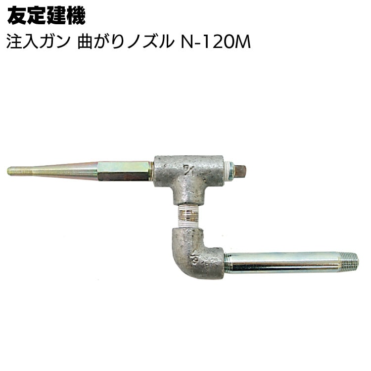 友定建機 注入ガン 曲がりノズル N-120M ＜φ5mmノズル付き＞【送料無料】◯
