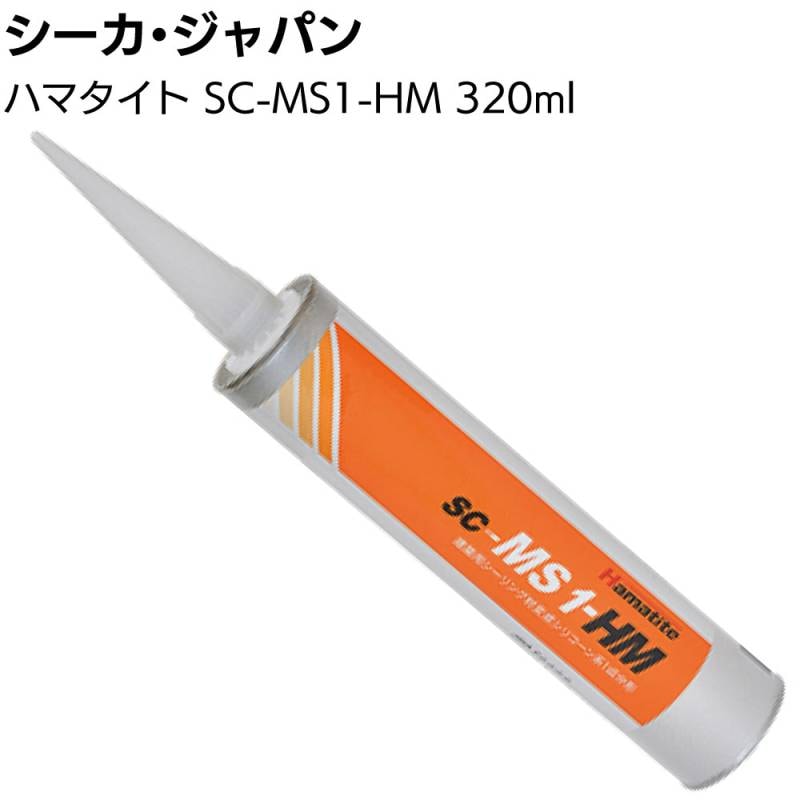 シーカ・ジャパン (ハマタイト) SC-MS1-HM 320ml カートリッジ＜1成分形変成シリコーン系 建築用シーリング材 高モジュラス＞ ◯