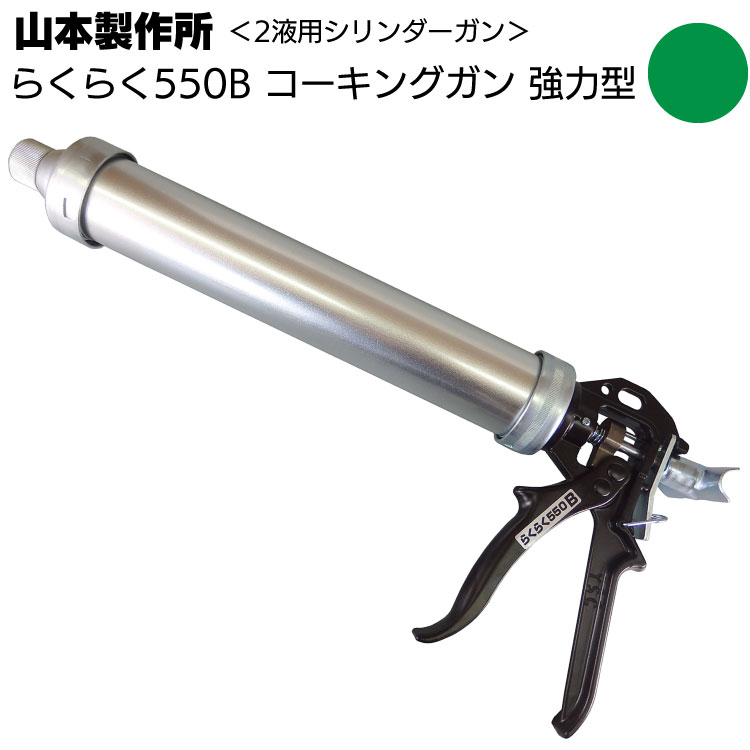 山本製作所 らくらく550B コーキングガン＜フック式 強力型 パワーミドルサイズ 吸込み式 シリンダーガン 550ml＞◯