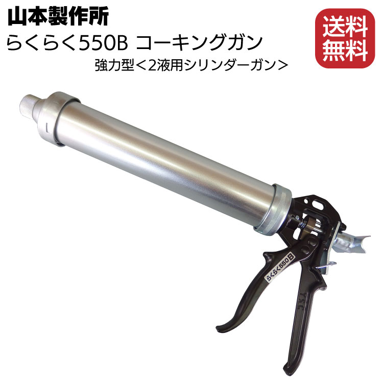 山本製作所 らくらく550b コーキングガン 2液用シリンダーガン 送料無料 通販 現場にいいもの ものいち