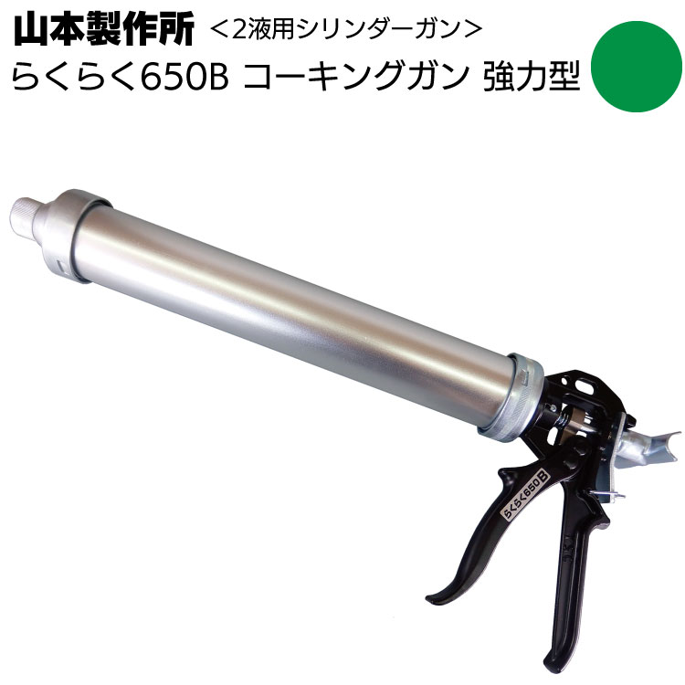 山本製作所 らくらく650B コーキングガン＜フック式 強力型 パワーロングサイズ 吸込み式 シリンダーガン 650ml＞