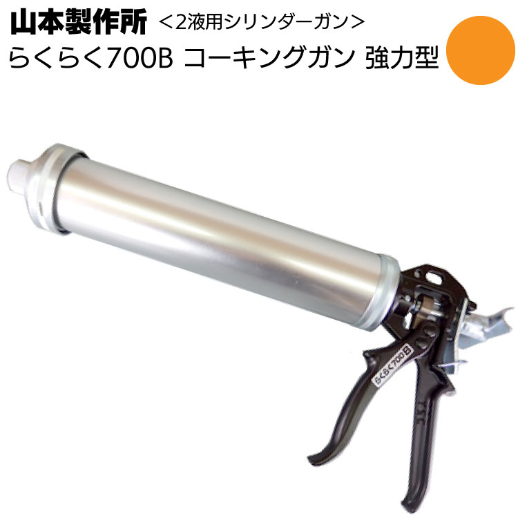 山本製作所 らくらく700B コーキングガン＜ネジ式・フック式 強力型
