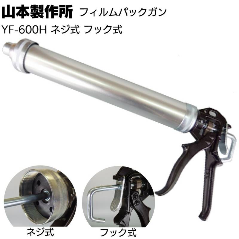 山本製作所 フィルムパックガン YF-600H ＜ネジ式 フック式 ソーセージ用コーキングガン 600ml＞【取寄4日～7日】