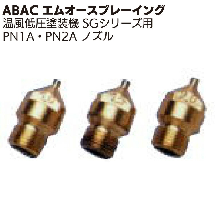 ABAC エムオースプレーイング PN1A・PN2Aノズル ＜温風低圧塗装機 SGシリーズスプレーガン用＞