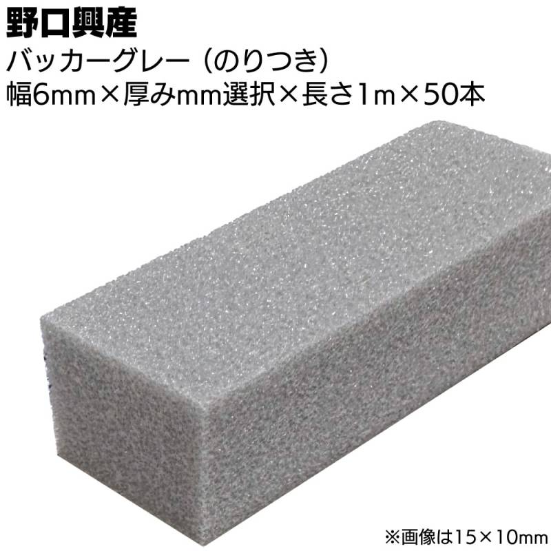 バッカー グレー 6mm（のり付き）×1000mm×50本 ＜シーリング目地用バックアップ材＞