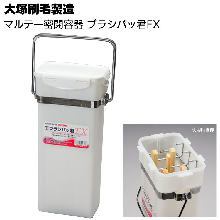 大塚刷毛製造 マルテー密閉容器 ブラシパッ君EX ＜刷毛保存容器＞
