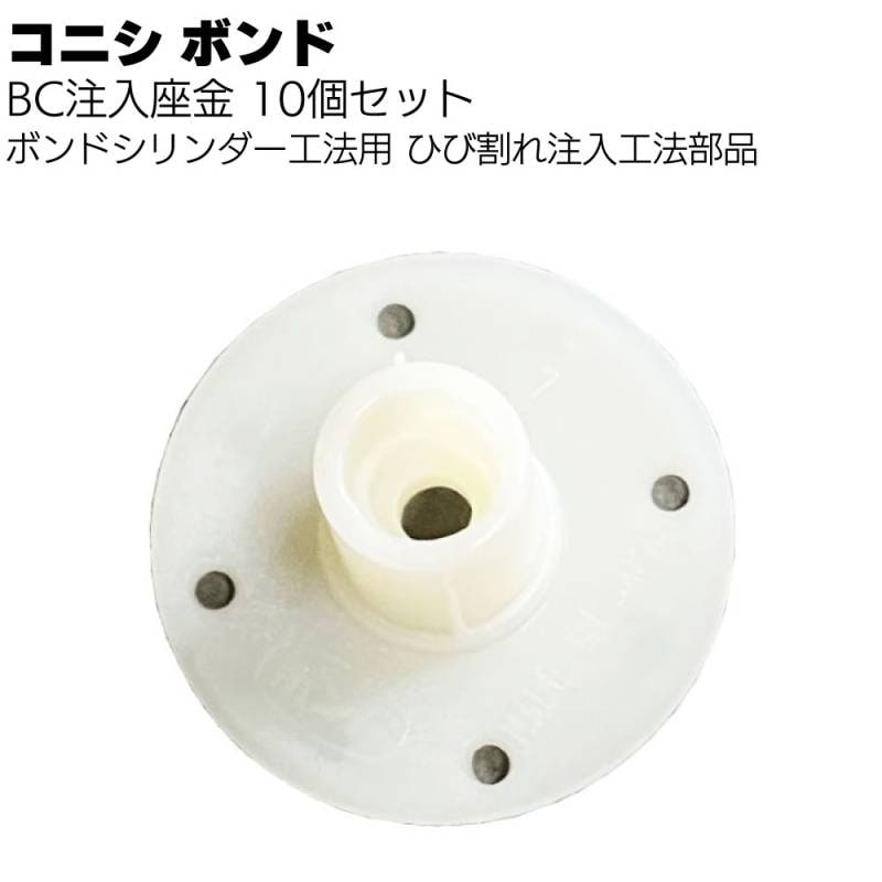 コニシ ボンド シリンダー工法 BC注入座金 10個／袋 ＜ボンドシリンダー工法用シリンダー部品＞◯