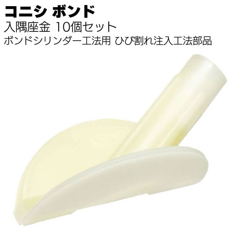 コニシ ボンド シリンダー工法 入隅座金 10個／袋＜ボンドシリンダー工法用シリンダーセット部品＞◯