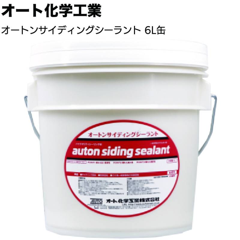 オート化学工業 オートン サイディングシーラント 6L缶 ＜リサイクルペール缶 窯業系ポリウレタンシーリング材 定番＞