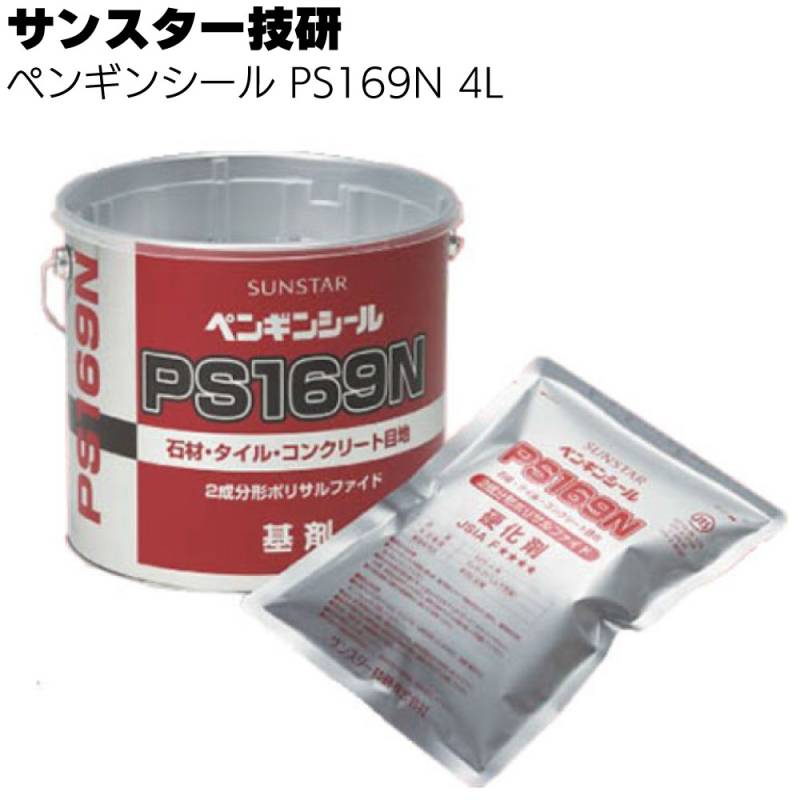 サンスター技研 ペンギンシール PS169N 4L ＜2成分形ポリサルファイド系シーリング材＞【トナー別売】◯