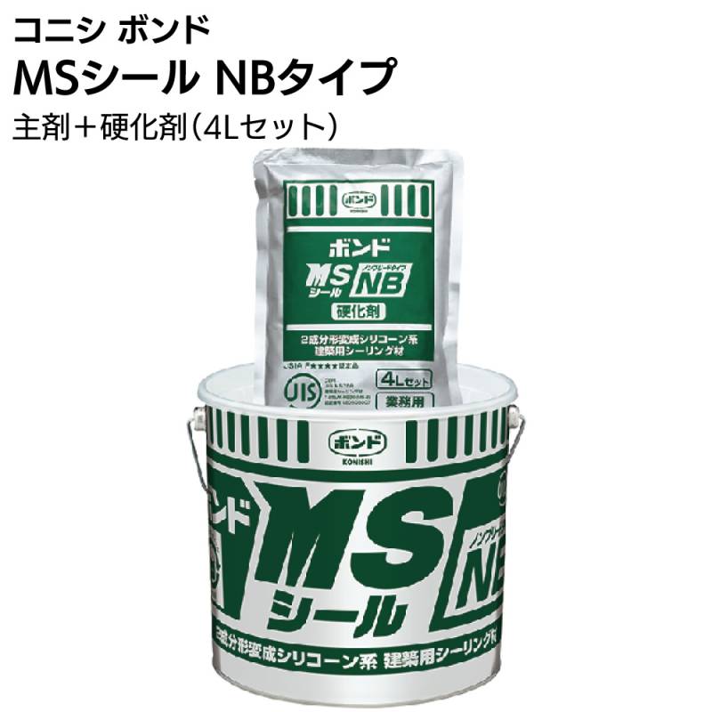コニシ ボンド MSシール NBタイプ ベース 4L ＜2成分形変成シリコーン系 カラーマスター別売＞【送料無料】