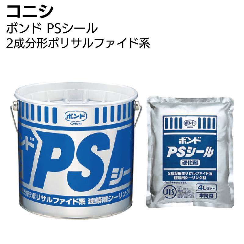 コニシ ボンド PSシール 4L＜2成分形ポリサルファイド系シーリング材 カラーマスター別売＞◯