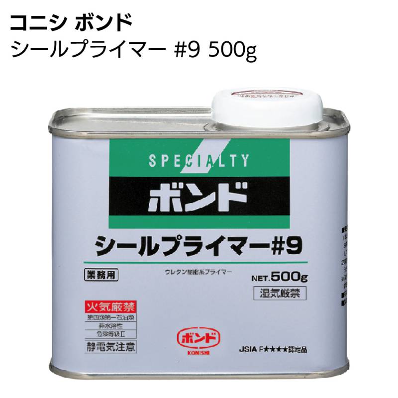 コニシ ボンド シールプライマー #9 500g／缶 ＜シーリング材用プライマー・汎用＞◯