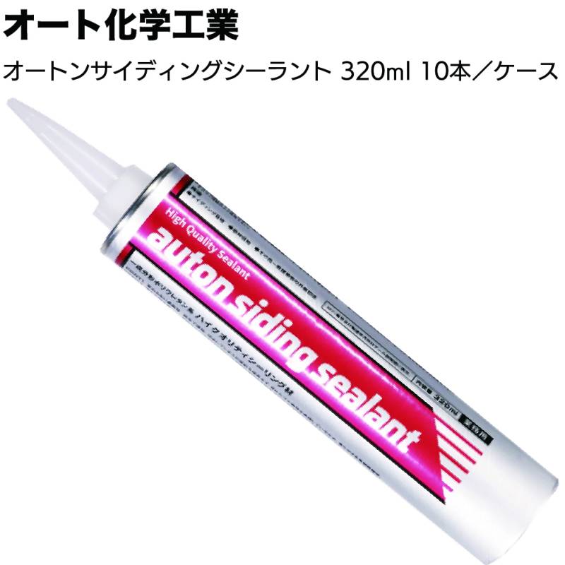 オート化学工業 オートン サイディングシーラント 320ml×10本／ケース＜カートリッジ 窯業系ポリウレタンシーリング材 ハイクオリティ＞
