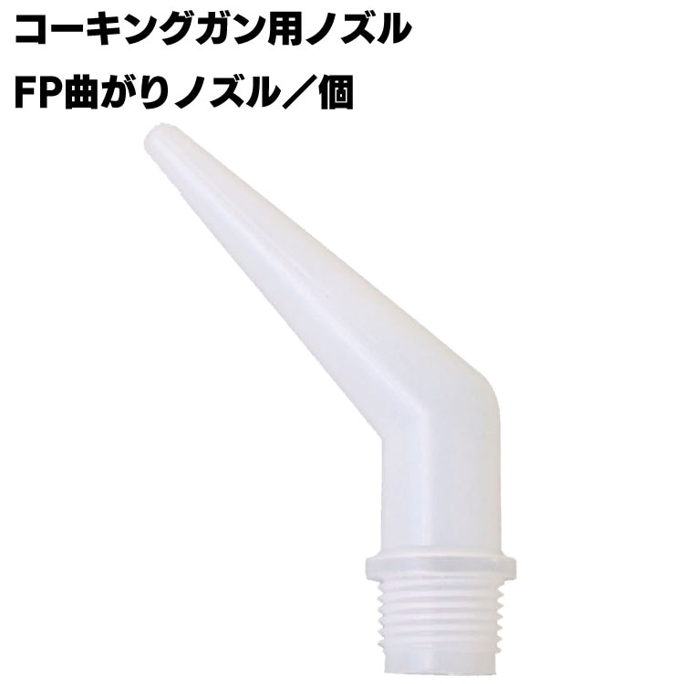 FP曲がりノズル ＜コーキングガン用プラスチックノズル＞ 1個単位◯