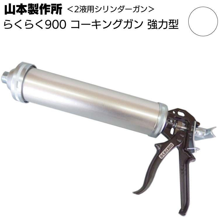 【欠品中1月末入荷予定】山本製作所 らくらく900 コーキングガン＜ネジ式・フック式 強力型 大容量パワーサイズ 吸込み式 シリンダーガン 900ml＞【取寄4日～7日】