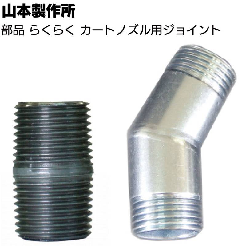 山本製作所 部品 らくらくガン カートノズル用ジョイント ＜カートリッジノズル接続用ジョイント＞◯