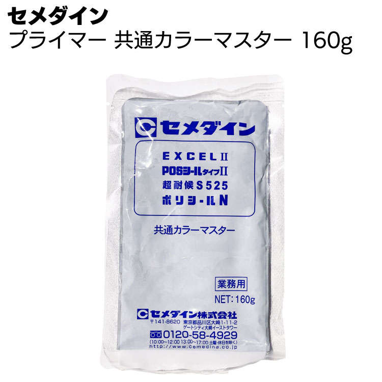 セメダイン 共通カラーマスター 160g ＜トナー＞◯