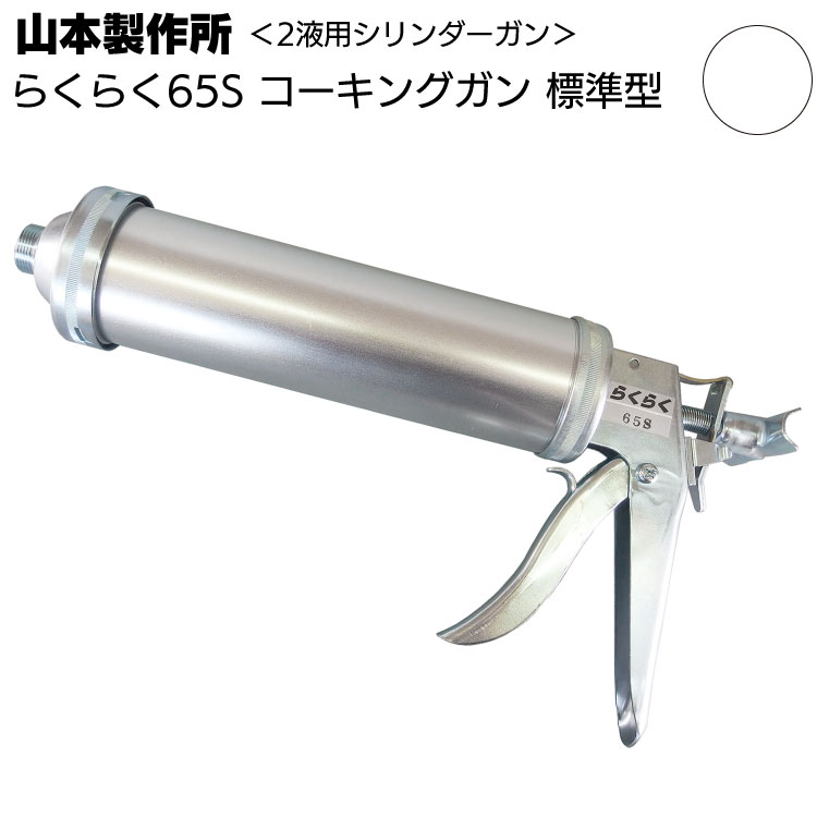 山本製作所 らくらく65S コーキングガン＜ネジ式 標準型 大型タイプ 吸込み式 シリンダーガン 750ml＞【取寄4日～7日】