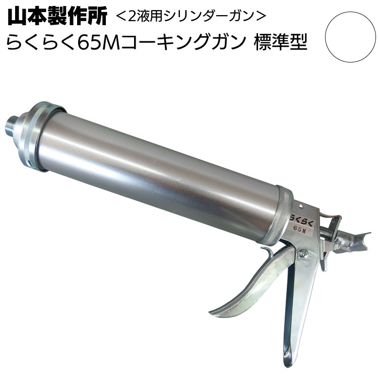 山本製作所 らくらく65M コーキングガン＜ネジ式 標準型 大型 ミドルタイプ 吸込み式 シリンダーガン 900ml＞【取寄4日～7日】