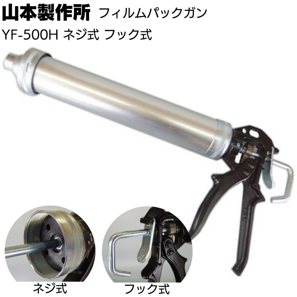 山本製作所 エコカート専用ガン YFE-600H ＜ネジ式 フック式 ソフト