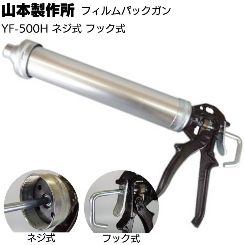 山本製作所 フィルムパックガン YF-500H ＜ネジ式 フック式 ソーセージ用コーキングガン 500ml＞【取寄4日～7日】