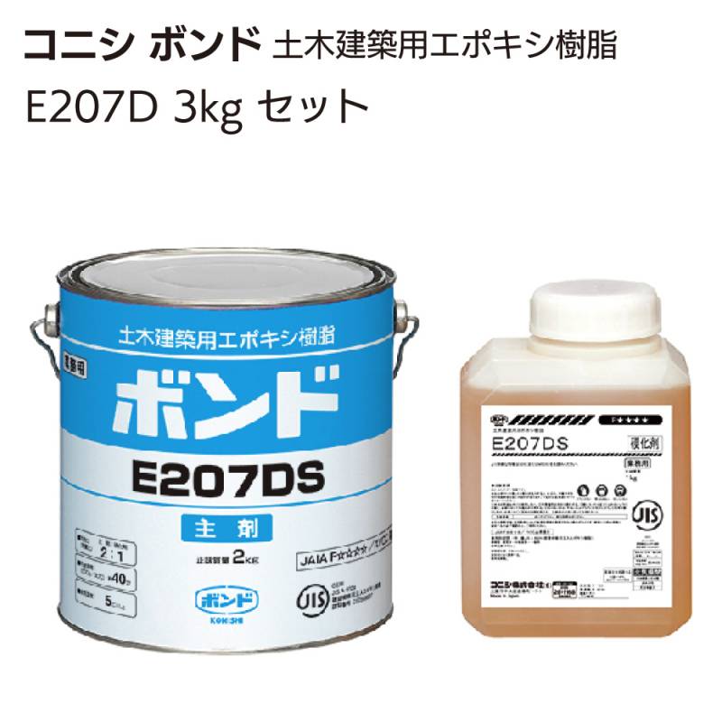 コニシ　ボンドE207D 注入材　エポキシ コニシ ボンド E207D 3kg ＜土木建築用エポキシ樹脂・ひび割れ・浮き