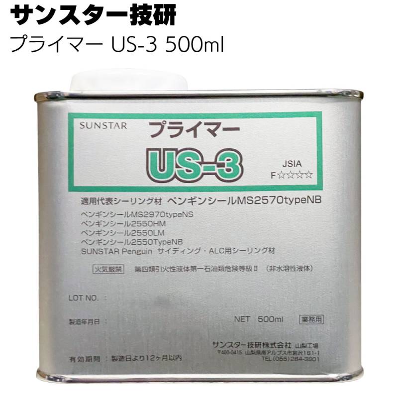 サンスター技研 プライマー US-3 500ml ＜2550 2555 2570 2970＞◯