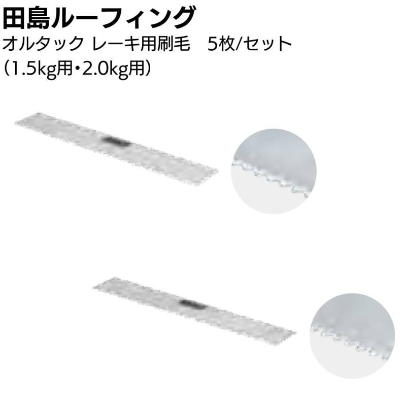 田島ルーフィング オルタックレーキ用刷毛  5枚入＜替刃 1.5kg 2.0kg ウレタン塗膜防水工事用 ナラシ＞
