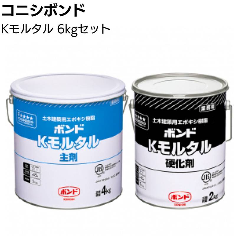 コニシ ボンド Kモルタル 6kgセット ＜コンクリート充てん補修用軽量エポキシ樹脂モルタル 2成分形＞◯