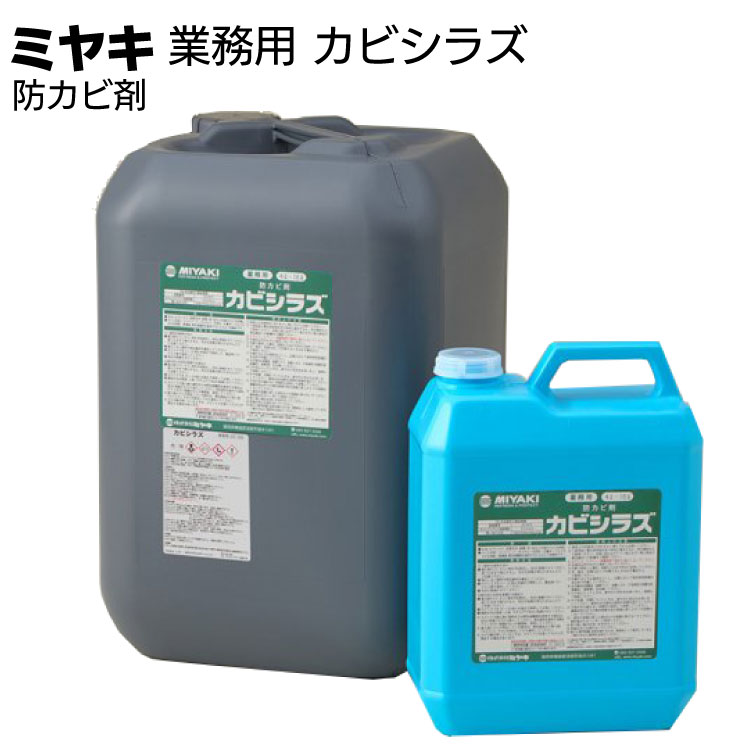 ミヤキ 石材用木材用洗浄剤 カビシラズ＜木材・石材用 防カビ剤＞