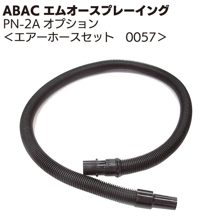 ABAC エムオースプレーイング エアーホースセット1M 0057 ＜PN-2Aスプレーガンオプション＞
