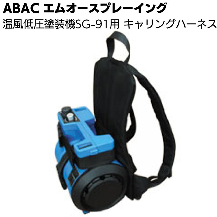ABAC エムオースプレーイング SG-91用キャリングハーネス ＜温風低圧塗装機SG-91用＞